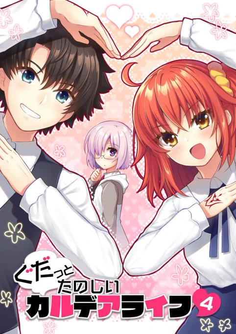【C93/ひなげしの庭 1日目 東1 D-23b】
新刊『ぐだっとたのしいカルデアライフ4』サンプルです
いつも通り双子の兄妹ぐだーずがいるうちのカルデア4コマ本です💞
今回もゲストになるさん(@tounk_oekk )をお呼びしています🐱
よろしくお願いします!

書店委託のほうは準備できたら随時告知します〜! 