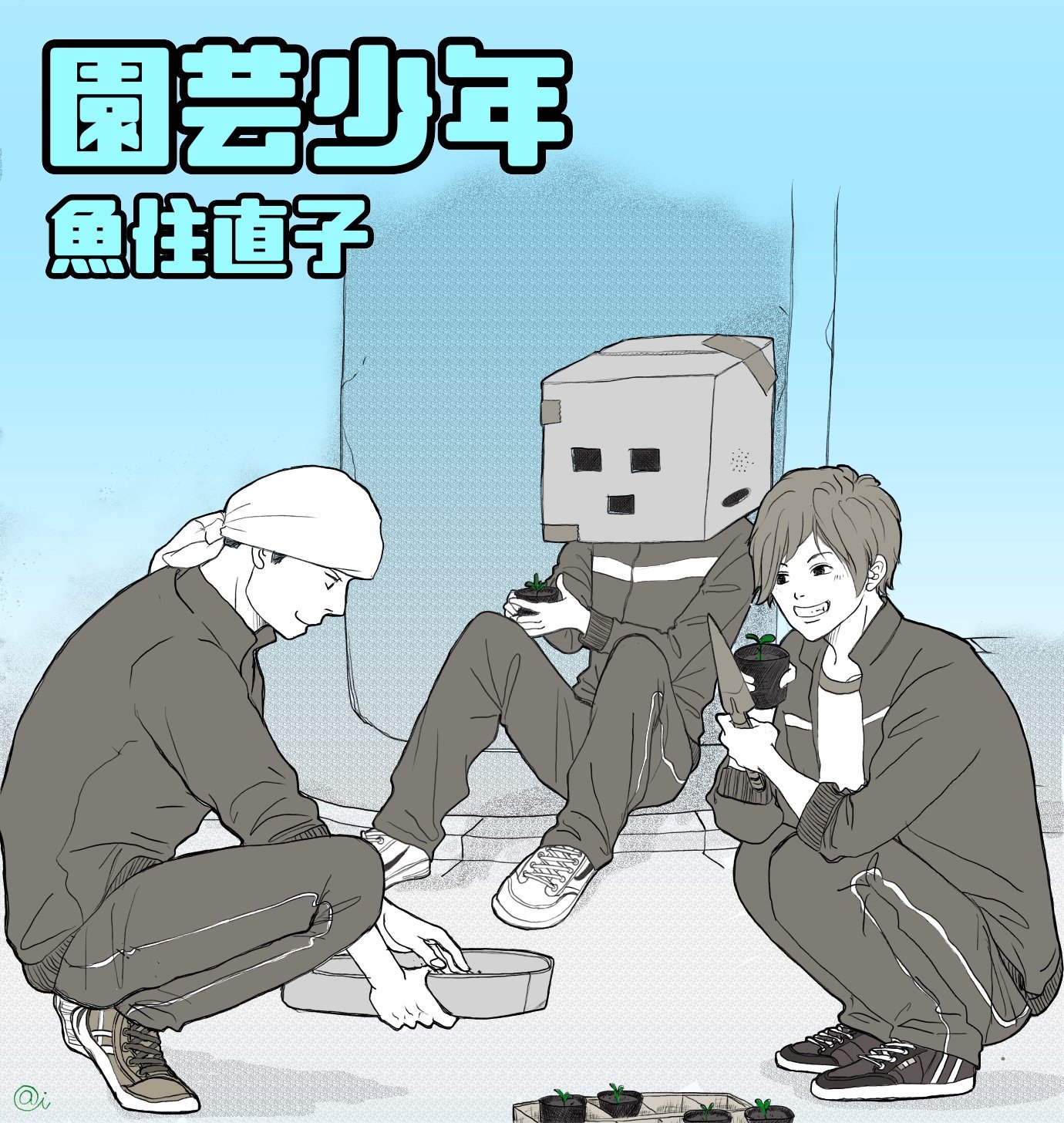 園芸少年 Twitter Search Twitter