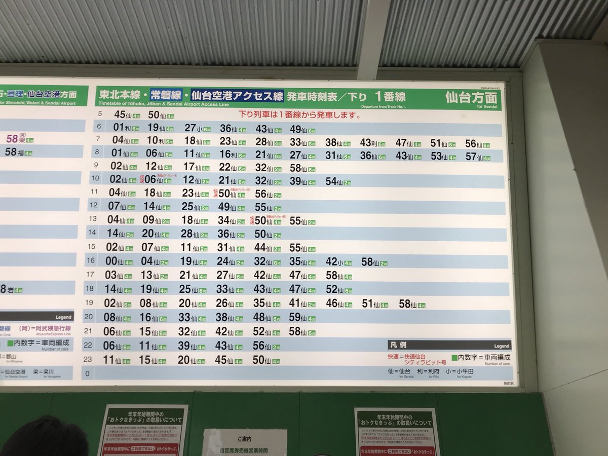 セール特別価格 仙台駅時刻表 JR線 仙台空港アクセス線 東北本線 常磐線 仙山線 仙石線