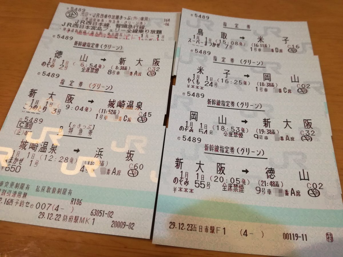 元日乗り放題きっぷ