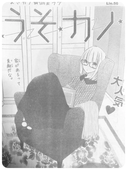 発売中のLaLa2月号にうそカノ56話掲載されてます。みんなで買い物に行く回です、どうぞよろしくお願いします! さっきのツイート、ネタバレすぎたので書き直しました。気を付けます! 