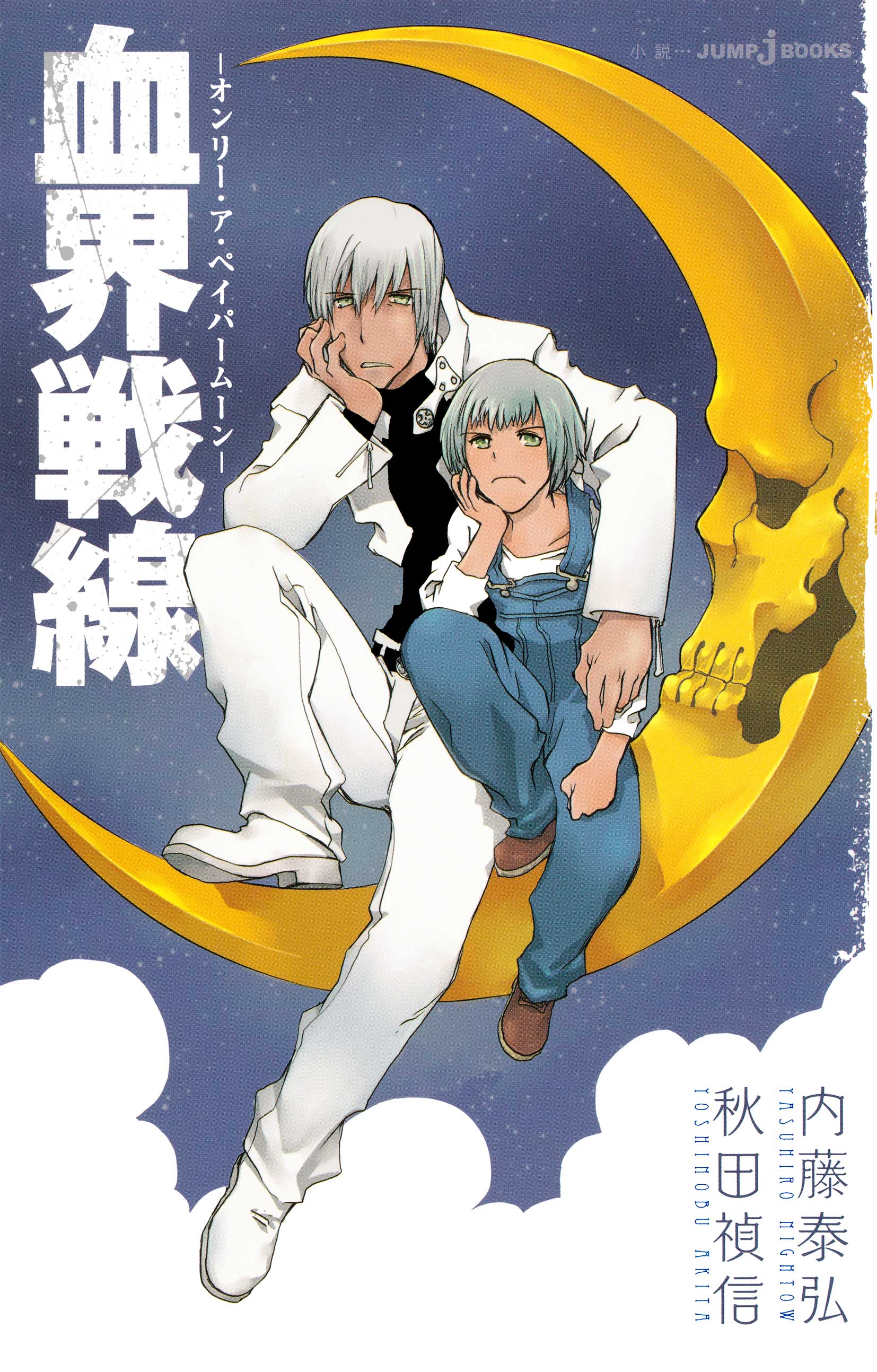 Twitter 上的 ｊｕｍｐ ｊ ｂｏｏｋｓ編集部 血界戦線 Beyond 今週でついに最終回 アニメが終了して 血界戦線 ロスになっても大丈夫 ノベライズ版2作品では 漫画やアニメでは描かれなかったオリジナル長編エピソードが読める レオたちのちょっと違っ