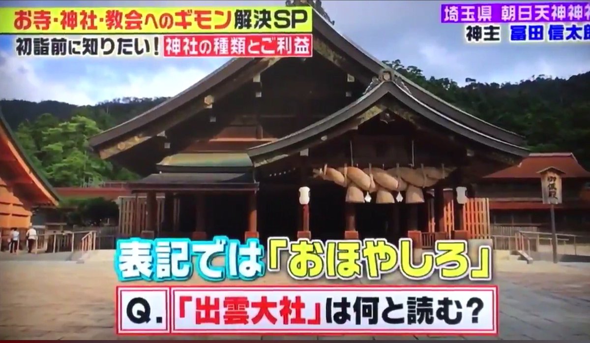 Myu A Twitter 読み方のクイズ出されて瞬時に正解はもちろん 表記ではー とか ホームページではこう書いてあったけど 正しくはー とか畳み掛けてきて頭の中どんだけ知識詰まってる 出雲大社のホームページ いつどうして見に行った で どうして読み方にまで