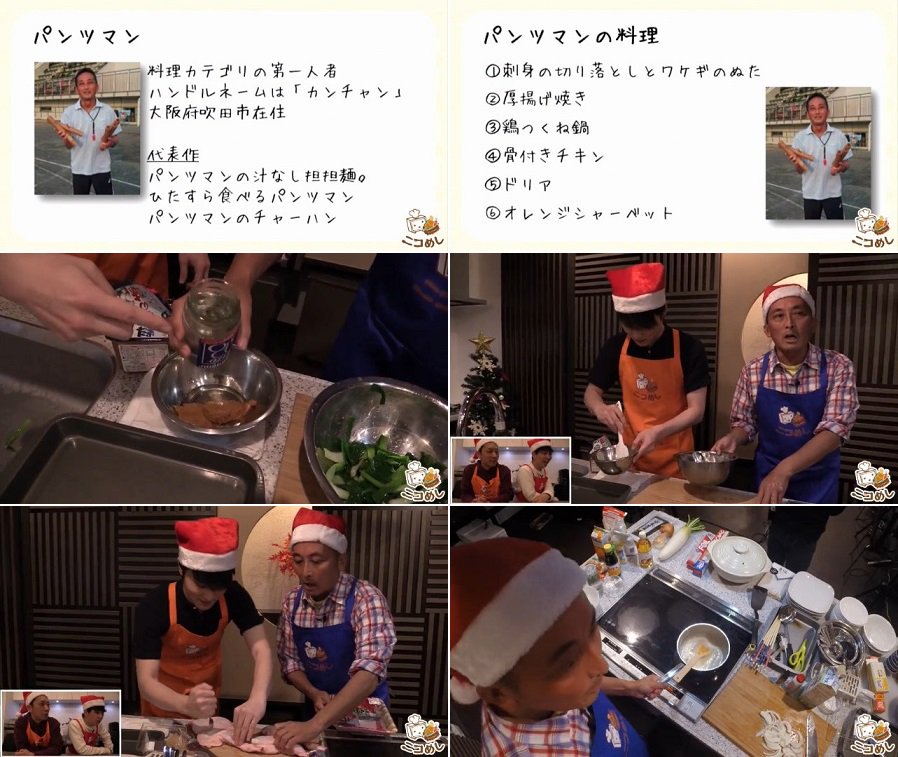 ট ইট র 星屑jet ニコめし第1部 パンツマンがxmasフルコース料理を振る舞う 普段料理をしない加藤純一 を助手に 終始喋りながら豪快な調理をみせるパンツマン ソースの量が明らかに足りず急遽足したり 包丁さばきが以外にも遅く 出演者にツッコまれキレる