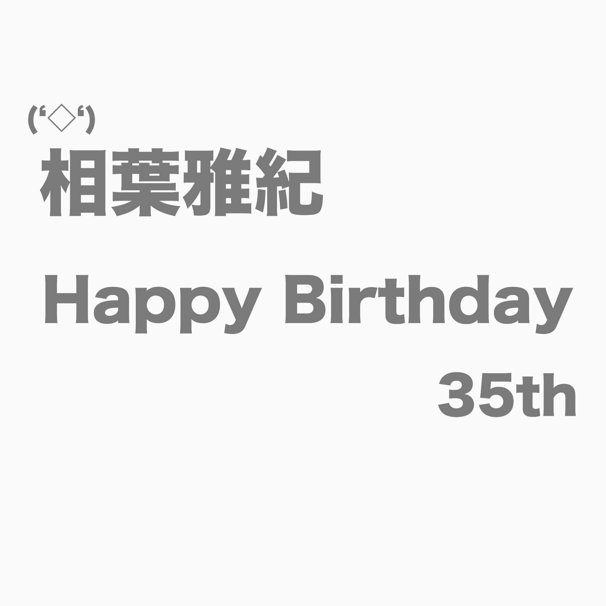  Masaki.Aiba Today is December 24 Happy Birthday 