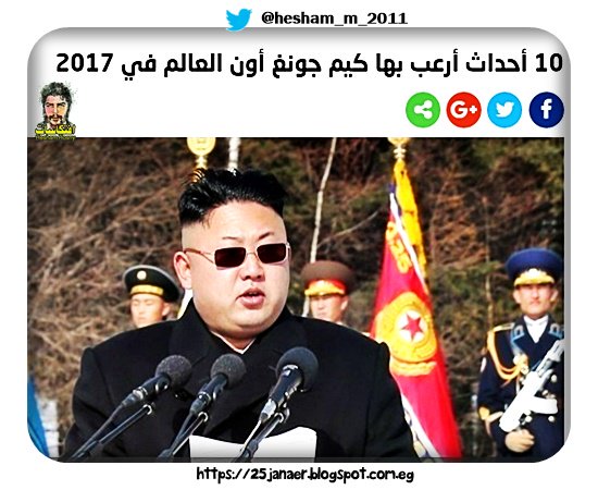 10 أحداث أرعب بها كيم جونغ أون رئيس كوريا الشمالية  امريكا في 2017