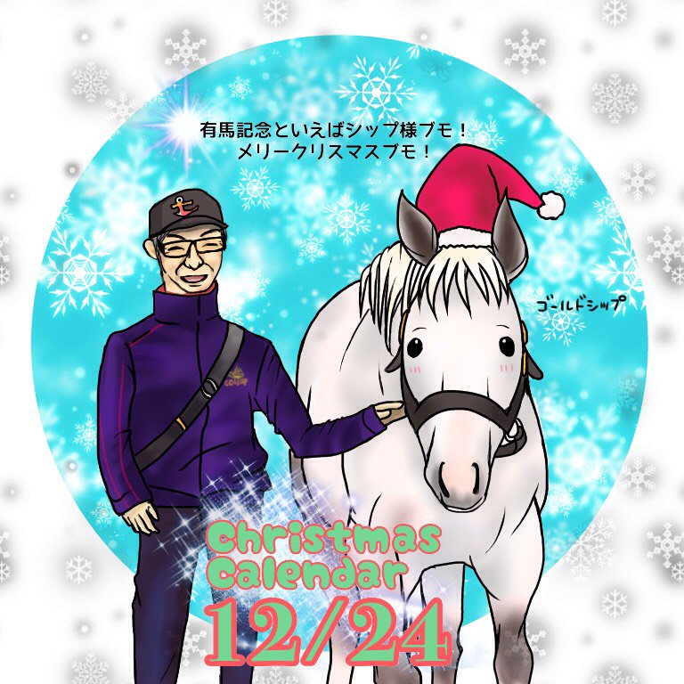 ユルークうーま Twitterren 芦毛クリスマスカレンダー 24番 ゴールドシップ 有馬記念とクリスマスイブ ブモブモ Christmascalendar クリスマスカレンダー ゴールドシップ 馬のイラスト ユルークうーま Twitterren 芦毛クリスマスカレンダー 24番 ゴールドシップ 有馬記念とクリスマスイブ ブモブモ Christmascalendar クリスマスカレンダー ゴールドシップ 馬のイラスト