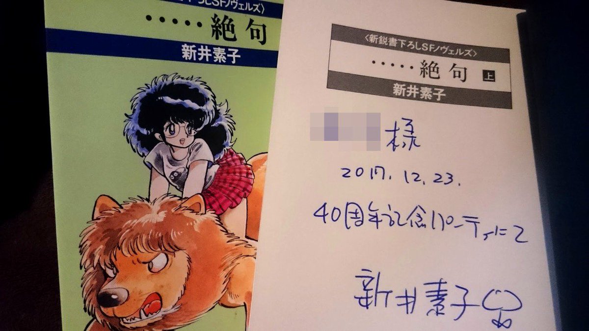 祝 新井素子さん作家生活40周年記念パーティ 17年12月23日開催 に参加した方々の感想 Togetter 祝 新井素子さん作家生活40周年記念パーティ 17年12月23日開催 に参加した方々の感想 Togetter
