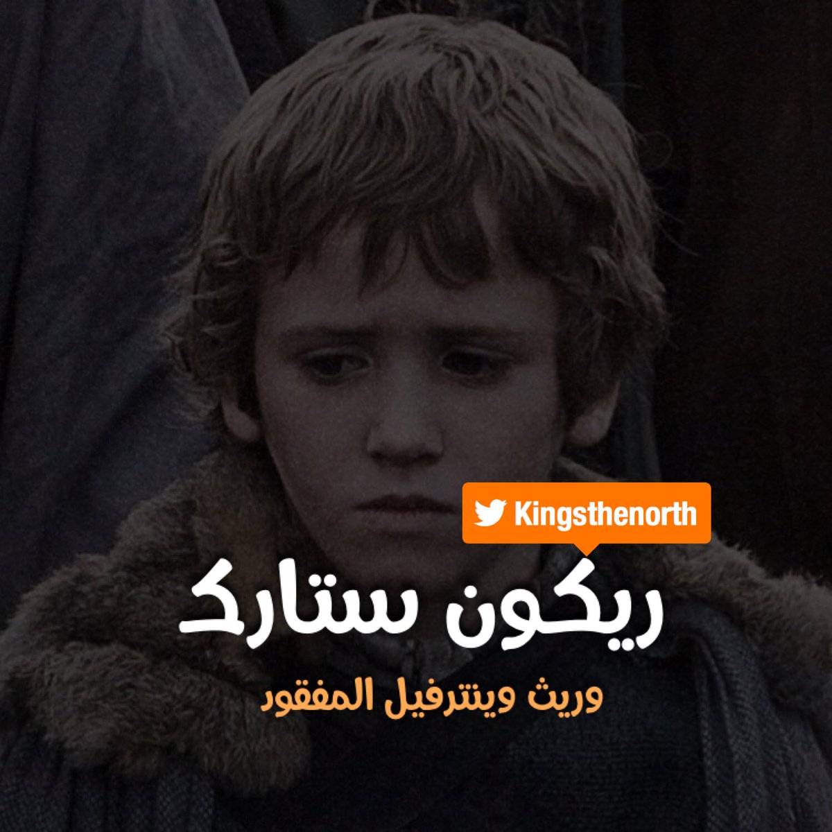 kingsthenorth's tweet image. ريكون ستارك 🐺
:
:
#GameOfThrones     
#GameofThrones7 
#winteriscoming 
#WinterHasCome 
#WinterIsHere     
#قيم_اوف_ثرونز 
#صراع_العروش