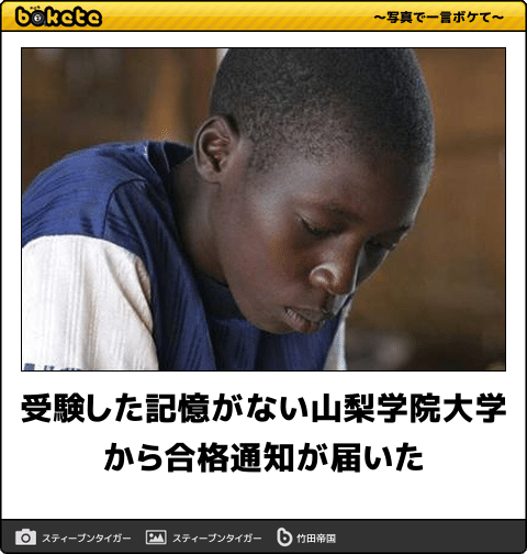 ボケて Bokete 公式 受験した記憶がない山梨学院大学から合格通知が届いた ボケて T Co 9iodmgbbhu ボケて Bokete 公式 受験した記憶がない山梨学院大学から合格通知が届いた ボケて T Co 9iodmgbbhu