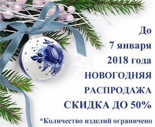 Только до 7 января 2018 года Новогодняя Распродажа.
Скидка до 50%.
Приобрести изделия со скидкой можно по ссылке: gzhel.ru/catalog/outlet…
#gzhel #гжель #распродажа #распродажагжель #объединениегжель #блюдцегжель #гжельновинки #скидкагжель #скидкигжель #гждун