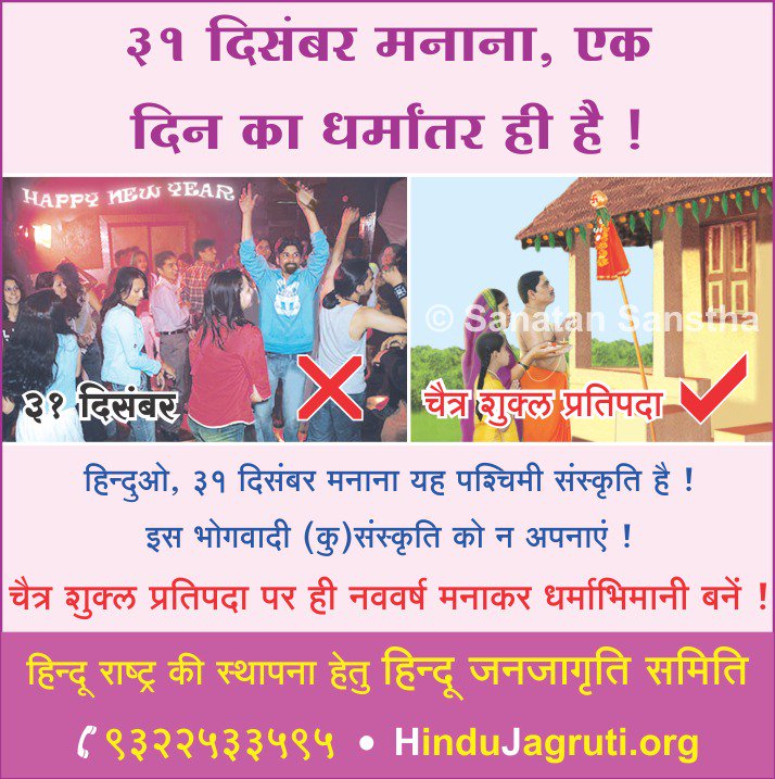 sanatandeep_'s tweet image. #31stdec मनाना
#एक_दिन_का_धर्मांतर ही है

क्या आप इससे सहमत है?

किसी हिंदु को नववर्ष की शुभकामना न दे
कोई हिंदू आपको शुभकामना दे रहा हो
तो उसका भी प्रबोधन करें

संस्कृती बचाओ
देश बचाओ !

@truevirathindu @_dharam_vir @hindu_g @HinduRashtrvadi @aloksom @SureshChavhanke @HDL_Global