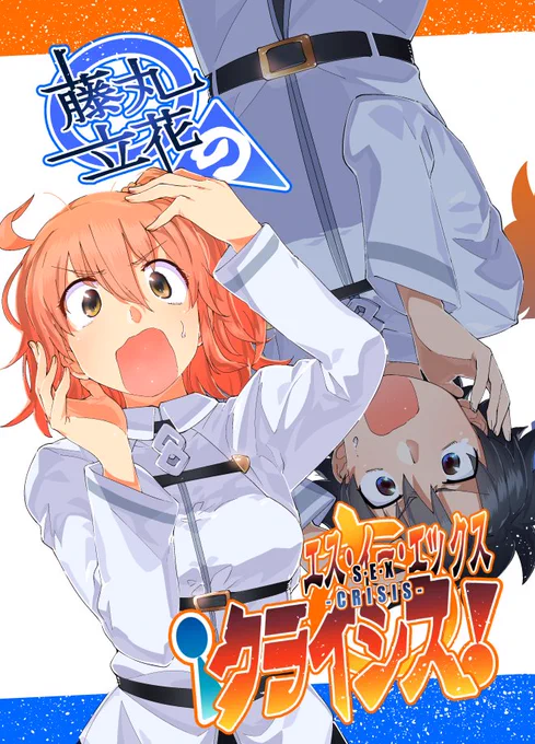 多分脱稿しましたー。コミケ新刊あります。
FGO、ぐだ男がぐだ子になってわちゃわちゃするTSコメディ漫画です。
【C93:1日目(金):東1ホール E-01a:匿名天体】にて頒布予定。

書店委託はメロンブックスさんにお願いしております↓
https://t.co/XFqwrqSzis

どうぞよろしくー。 