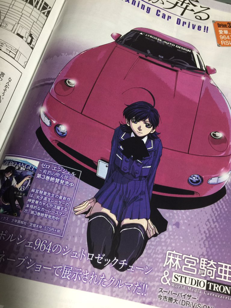 麻宮騎亜 Kia Asamiya 今年で35周年 来週２５日発売の ニューモデルマガジンx に連載している 愛華が疾る は いよいよ最終回前編 最後なんで 自分のポルシェを題材にしました 最後だし許されるよね ポルシェ マガジンx