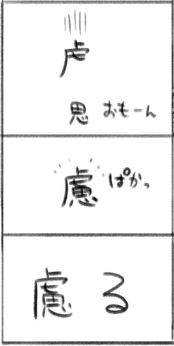 慮る

ごめんなさい。 