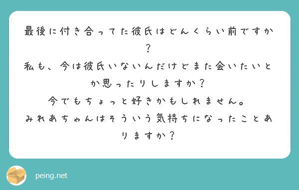 Uzivatel みれあんぬ Na Twitteru めっちゃんこわかる 最後は一年前かな 浮気されてさらに振られたんだけどとにかくめっちゃんこ泣いたよ ご飯も食べれなくなったし病んでた笑 今は好きじゃないけど夢に出てきたら泣きたくなる 文字数 質問箱 Peing Mileanu