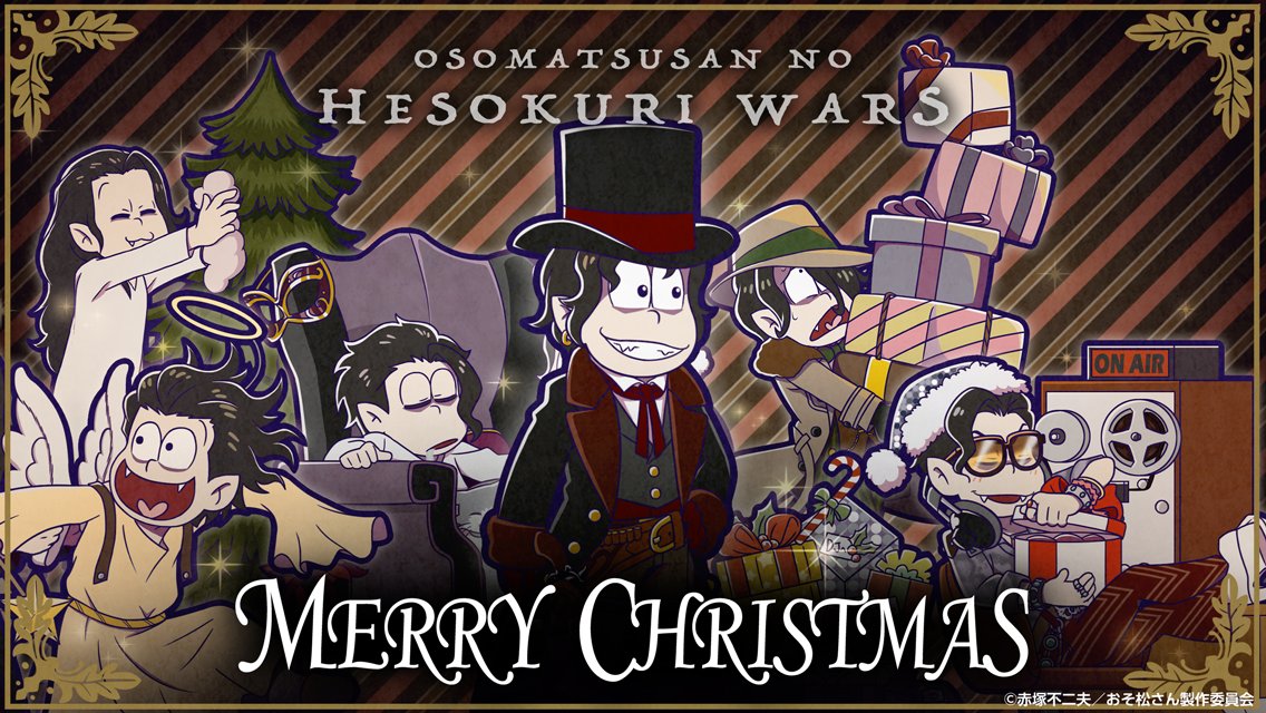 Twitter 上的 元祖 おそ松さんのへそくりウォーズ公式 今日はクリスマスイブ へそウォからのクリスマスカードが届いたよ へそウォでは クリスマスを記念して おしばり大作戦や格安で回せるステップアップガチャ等開催中 ぜひお見逃しなく へそウォ 新