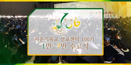 시온기독교 선교센터 오늘 크리스마스이브에 수료식!🎄

요한지파 106-1반, 시몬지파 106-7반 연합 수료식이 지금 거행됩니다.
최고의 진리말씀으로 낳은 하나님의 첫열매들의 수료를 축하해주세요! 

생중계시청 :  bit.ly/2CX15Re