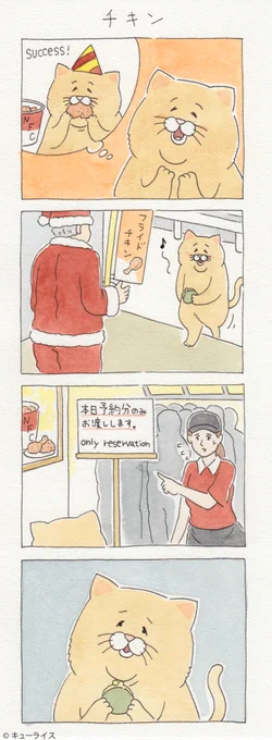 4コマ漫画ネコノヒーのクリスマス・イブ「チキン」/Fried chicken 　単行本「ネコノヒー1」発売中!→ グッズ付DXパック →… 