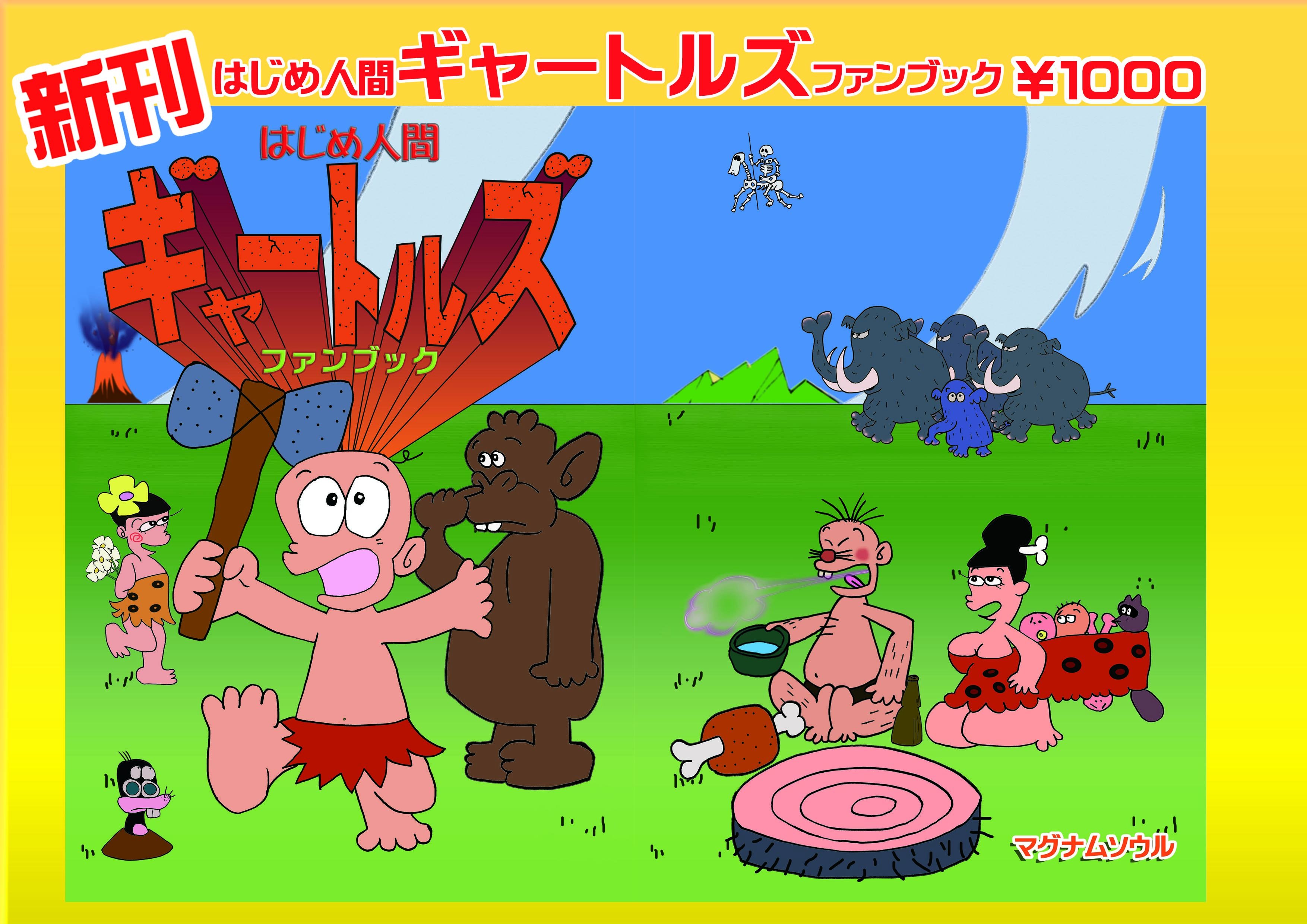 おんぴか 冬コミ感謝 冬コミ告知 サークル マグナムソウルの新刊は はじめ人間ギャートルズファンブック 伝説の原始人アニメを徹底解説 ギャーオー 委託は なかだし共の会さんのプリキュア健全パロディ本 キラキラなかだし です あおいちゃん