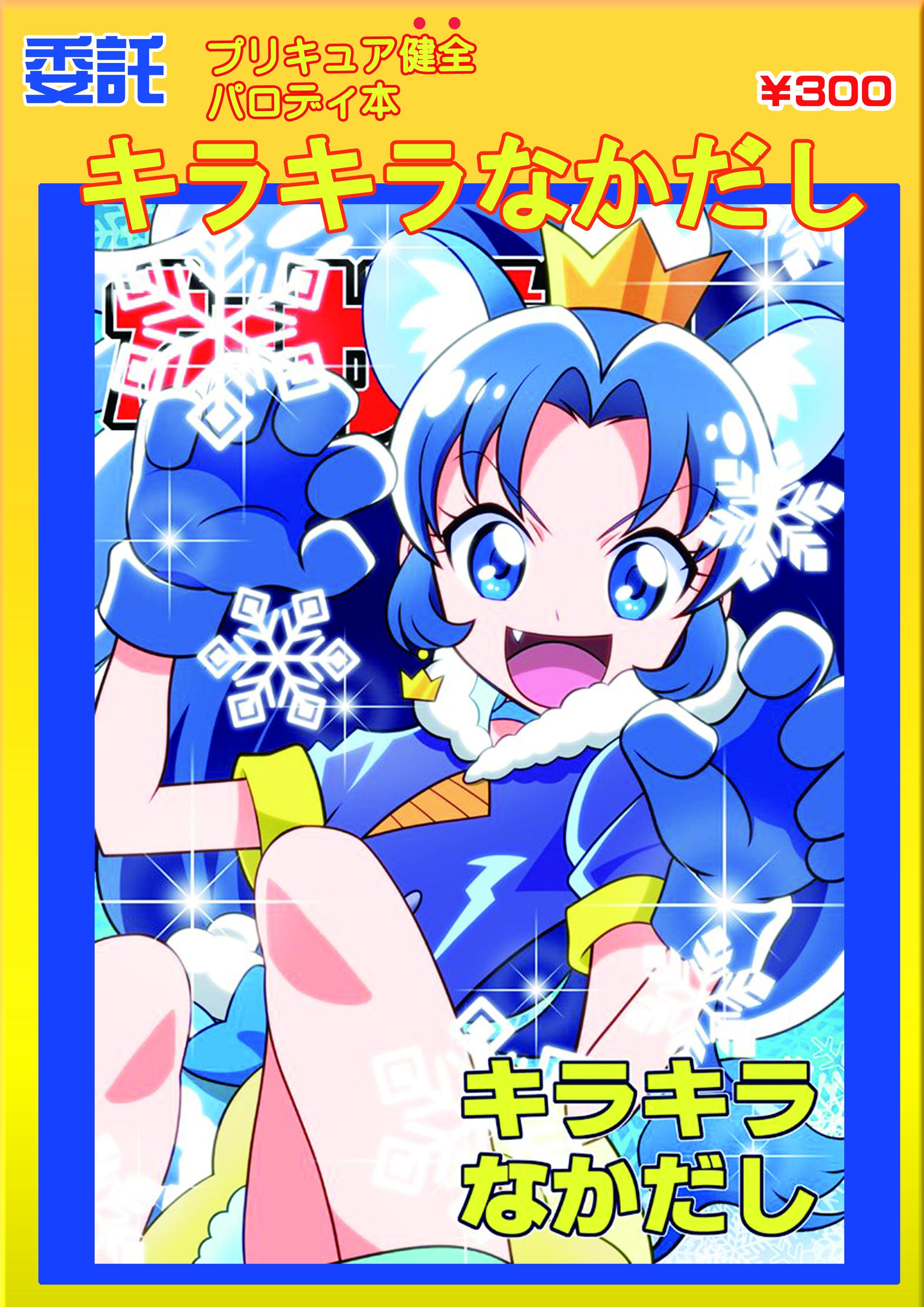おんぴか ワクチン4回済 冬コミ告知 サークル マグナムソウルの新刊は はじめ人間ギャートルズファンブック 伝説の 原始人アニメを徹底解説 ギャーオー 委託は なかだし共の会さんのプリキュア健全パロディ本 キラキラなかだし です あおい