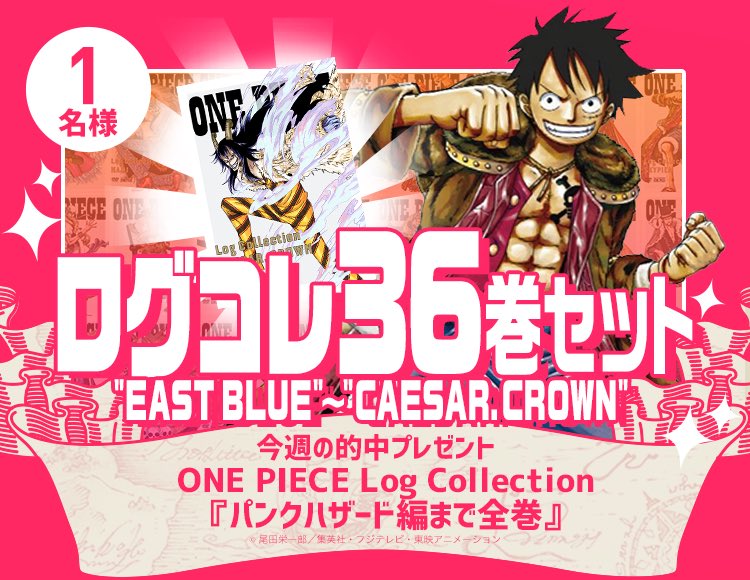 Twitter 上的 One Piece Com ワンピース 本日はクリスマスイブ 12 24 日 朝9時半 アニメ ワンピース はまもなく 放送 アニメ連動キャンペーンも実施 T Co Vuc7jlyhlq 今週の特大プレゼントは Logcollection全巻セット 抽選で1名に当たります Twitter 上的 One Piece Com ワンピース 本日はクリスマスイブ 12 24 日 朝9時半 アニメ ワンピース はまもなく 放送 アニメ連動キャンペーンも実施 T Co Vuc7jlyhlq 今週の特大プレゼントは Logcollection全巻セット 抽選で1名に当たります
