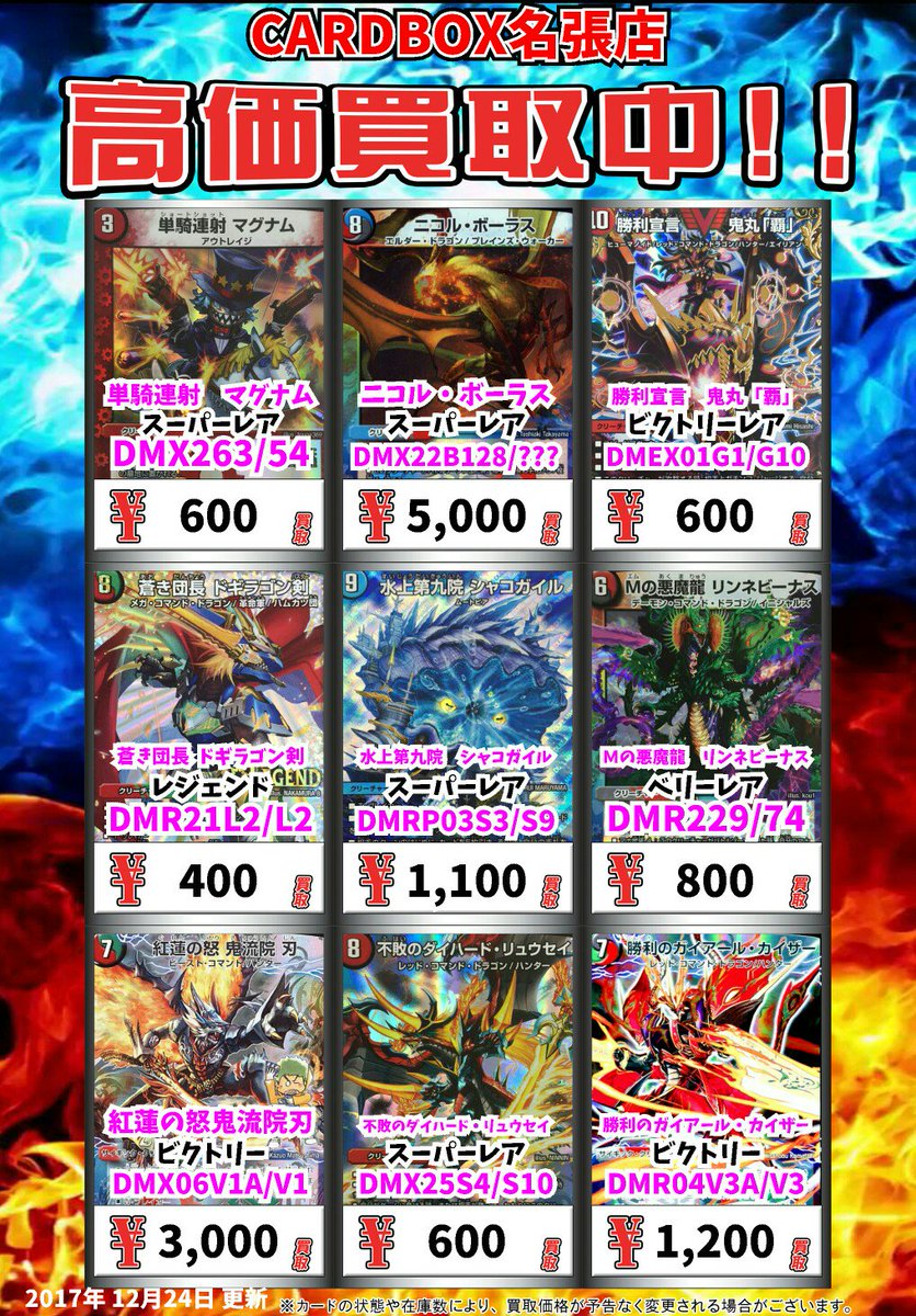 Twitter पर カードボックス 名張店 デュエマ買取情報 単騎連射 マグナム ｽｰﾊﾟｰﾚｱ 600 ニコル ボーラス ｽｰﾊﾟｰﾚｱ 5000 勝利宣言 鬼丸 覇 ﾋﾞｸﾄﾘｰﾚｱ 600 蒼き団長 ドギラゴン剣 ﾚｼﾞｪﾝﾄﾞ 400 デュエルマスターズ デュエマ T Co Hdw9vqz841