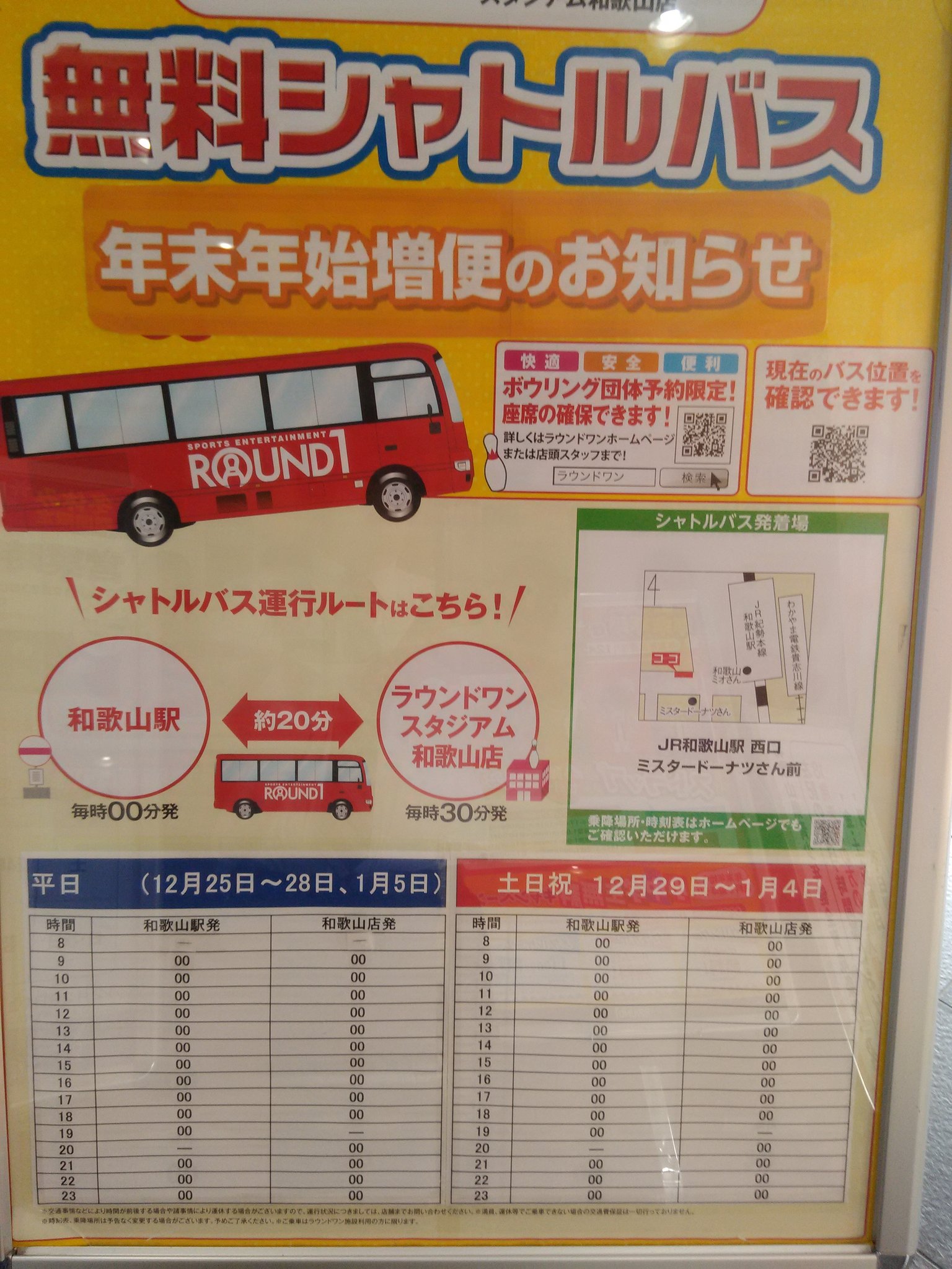 ラウンドワンスタジアム和歌山店 シャトルバス情報 年末年始 シャトルバスを増便致します 平日 12月25日 12月28日 1月5日 土日祝 12月29日 1月4日 いつもと時刻表が変わっていますので お気をつけ下さい 皆様のご来店 お待ちしております ラウンドワンスタジアム和歌山店 シャトルバス情報 年末年始 シャトルバスを増便致します 平日 12月25日 12月28日 1月5日 土日祝 12月29日 1月4日 いつもと時刻表が変わっていますので お気をつけ下さい 皆様のご来店 お待ちしております