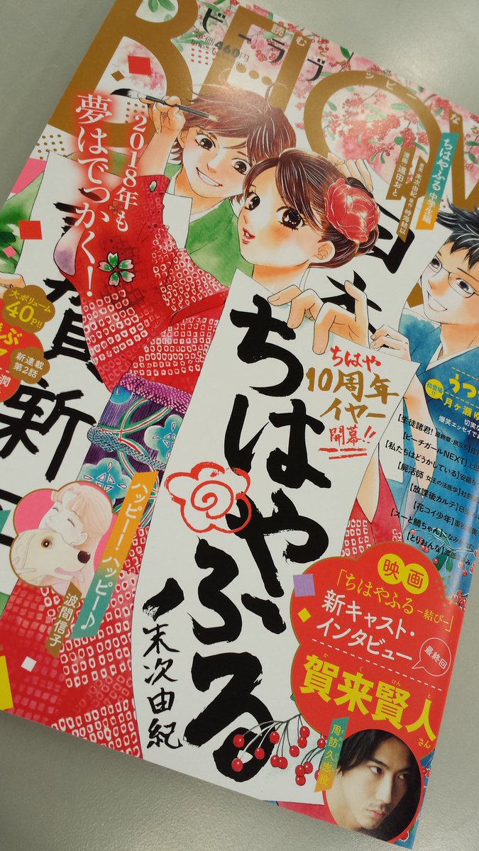 ちはやふる公式 インタビュー 発売中のbe Love新年1号 前売券が発売になった映画 ちはやふる 結び で周防名人を演じる賀来賢人さんのインタビューを掲載 ぜひ読んでください この号 次号の発売が28日ということで 店頭に並ぶのはあと4日