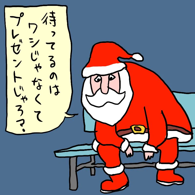 クリスマスの真実？サンタを待っているのではなくプレゼントを待ってるんじゃない？ｗｗｗ