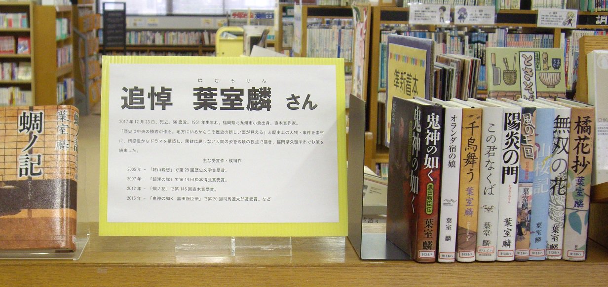 O Xrhsths 嬉野市塩田図書館 歴史民俗資料館 Sto Twitter 作家 葉室麟先生の訃報を受け 図書館では急きょ追悼コーナーを設置いたしました 利用者の方々はもちろん 職員の中にも先生のファンがいただけに残念でなりません 地方にあって 歴史の中で懸命に生きた