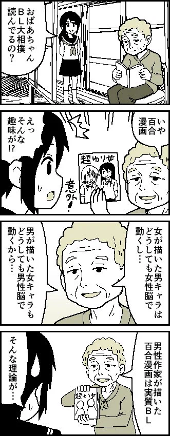 百歳の腐女子の意見が深い！BL漫画を読まないで百合漫画を読む理由がこれｗｗｗ