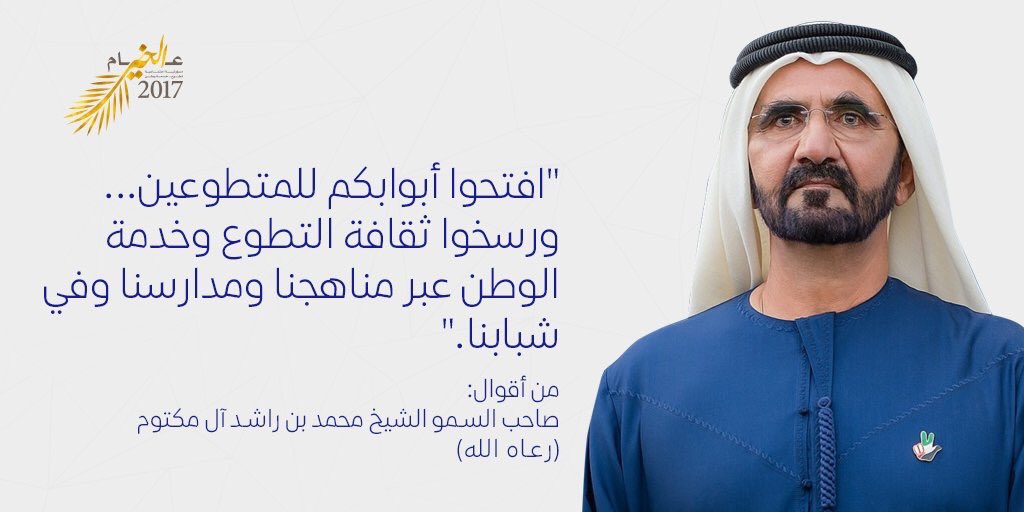 rta_dubai's tweet photo. "افتحوا أبوابكم للمتطوعين... ورسخوا ثقافة التطوع وخدمة الوطن عبر مناهجنا ومدارسنا وفي شبابنا". صاحب السمو الشيخ محمد بن راشد آل مكتوم (رعاه الله(
#عام_الخير
#مليونية_العطاء
#YearofGiving
#1MillionActsofGiving https://t.co/UFOqFX8Hv7