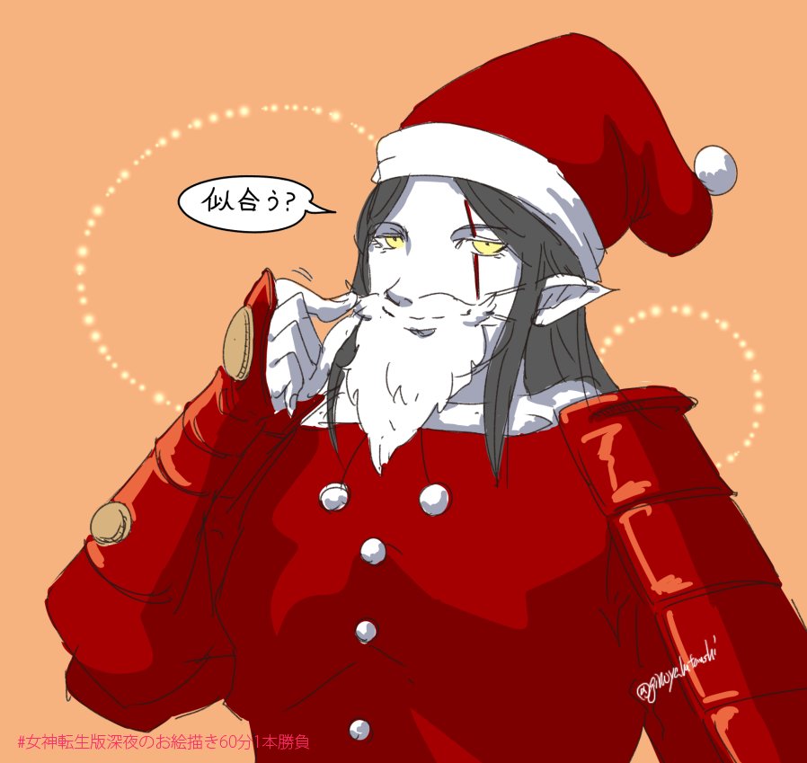 銀親 Ginoya A Twitter フライングで失礼します お題 あなたの好きなキャラ 悪魔にクリスマスなコスプレ で サンタヨシツネ 女神転生版深夜のお絵描き60分1本勝負 メリークリスマス 銀親 Ginoya A Twitter フライングで失礼します お題 あなたの好きなキャラ 悪魔にクリスマスなコスプレ で サンタヨシツネ 女神転生版深夜のお絵描き60分1本勝負 メリークリスマス