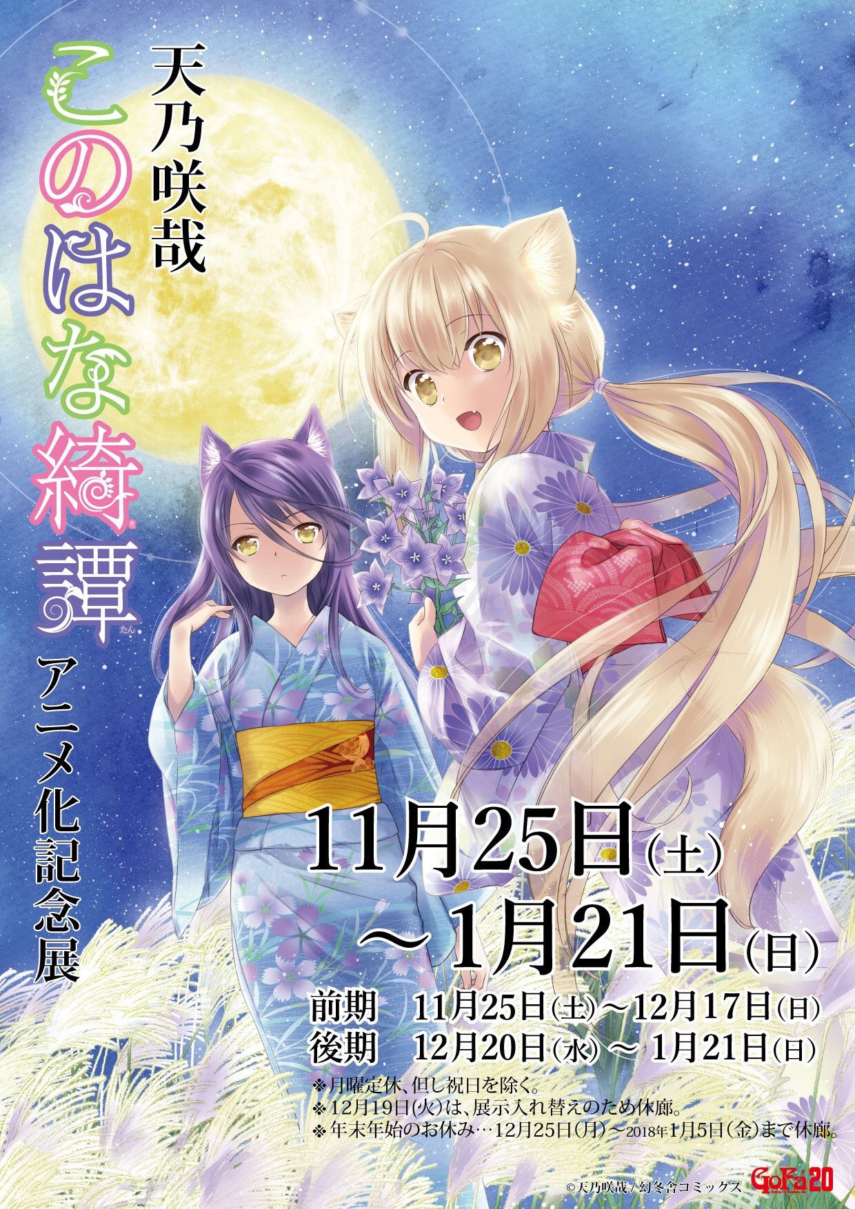 Gofa 天乃咲哉 このはな綺譚 アニメ化記念展 本日も営業開始しております 本日が年内は最後の営業日となります ぜひ 17年このはな綺譚展納めにいらしてください 15時からは会場にてポスターやアニメ場面写パネル等が景品のビンゴ大会も開催いたし