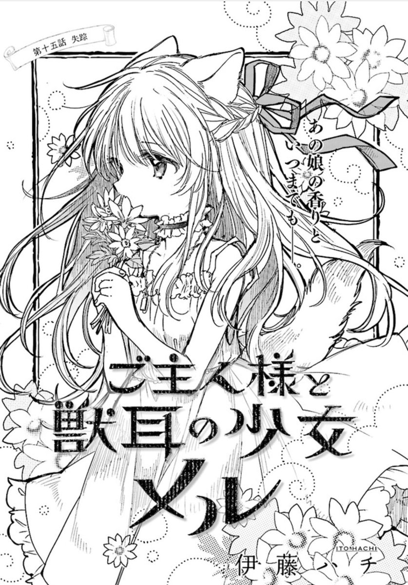 Vitamin アット ビタミン Twitter ನಲ ಲ お待たせしました 伊藤ハチ先生の ご主人様と獣耳の少女メル 最新15話 配信開始しました 見逃せない展開です こちらで読めます Cw T Co 5ohwkzyvgj ニコ静 T Co Gqizcshnlw Vitamin アット ビタミン Twitter ನಲ ಲ お待たせしました 伊藤ハチ先生の ご主人様と獣耳の少女メル 最新15話 配信開始しました 見逃せない展開です こちらで読めます Cw T Co 5ohwkzyvgj ニコ静 T Co Gqizcshnlw