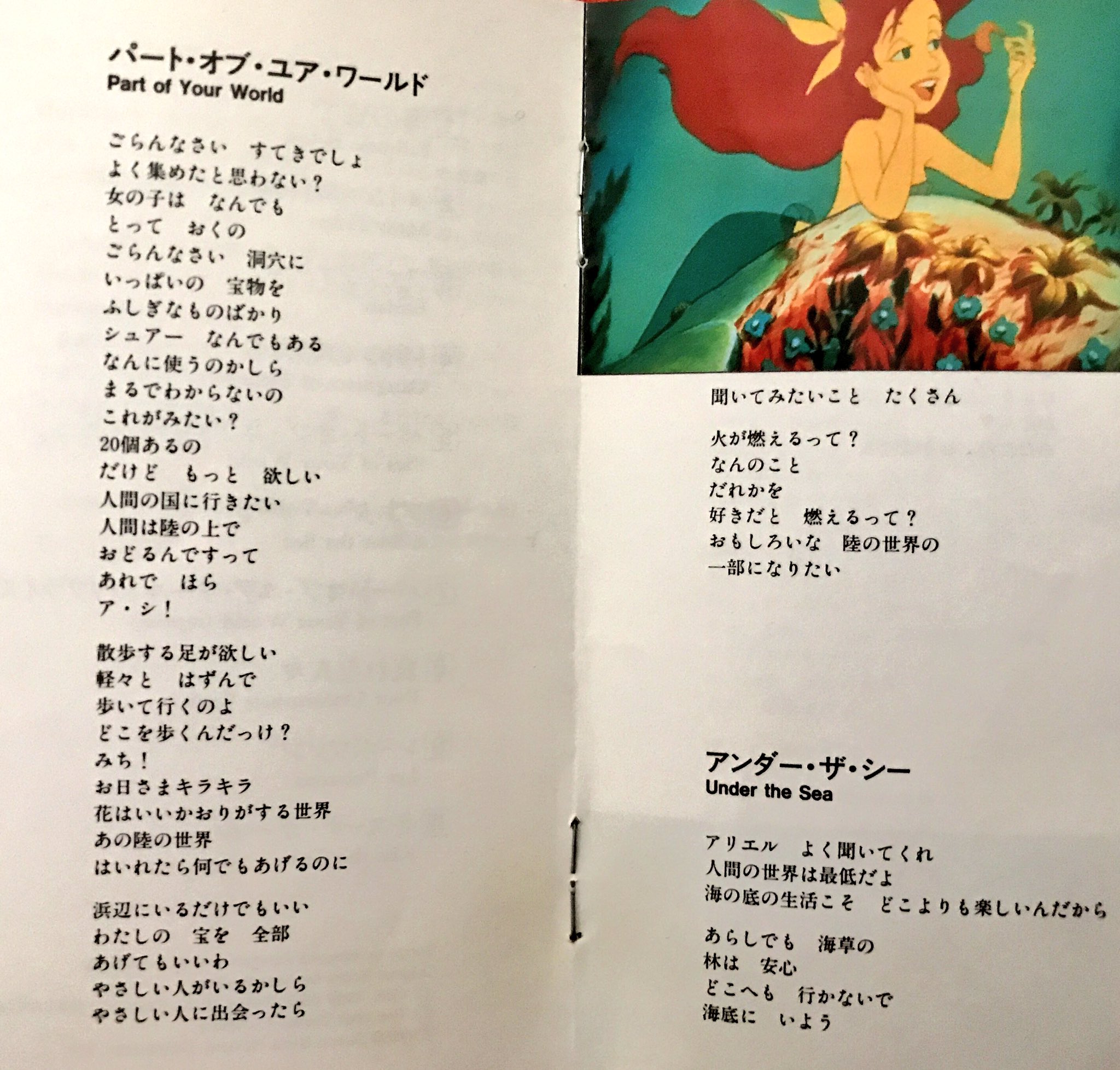 櫛 海月 リトル マーメイド は2が出たのをきっかけに公式の日本語訳詞が変わってしまって超悲しい思いをしたかつて リトルマーメイド大好きだったマン どれくらい違うかっていうと 左が昔の歌詞 右が今の歌詞 全然違う歌だし 絶対昔の方が良かった