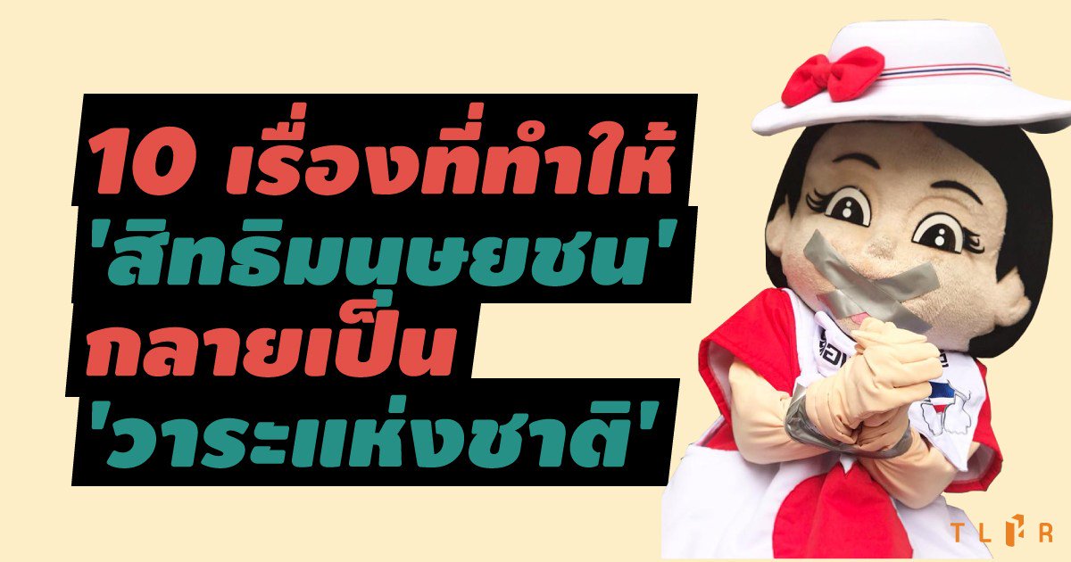 TLHR2014's tweet photo. ในวาระส่งท้ายปี 60 ชวน ปชช.ไทยทบทวน 10 เหตุการณ์/ปรากฏการณ์/คดีความ ที่เกิดในรอบปี ซึ่งเป็นตัวอย่าง ของการหายสาบสูญไปของสิทธิเสรีภาพ ใน “หลุมดำ” ของการใช้อำนาจโดย คสช. ที่ยังไม่รู้เมื่อไรพลเมืองไทยจะติดตาม-ค้นพบมันกลับมา>> https://t.co/MITIGyNiwG https://t.co/Cn4pC8ahfA