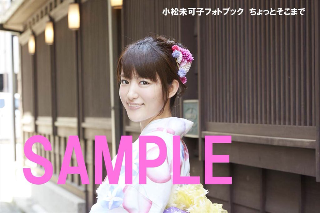 تويتر 声優グランプリ 27周年 على تويتر 特典公開 小松未可子フォトブック ちょっとそこまで は1月26日発売 アニメイト特典生写真は浴衣こし 連載第1回ではみかこしに浴衣を着てもらいました ちょっとそこまで T Co Xa38tqlrsl
