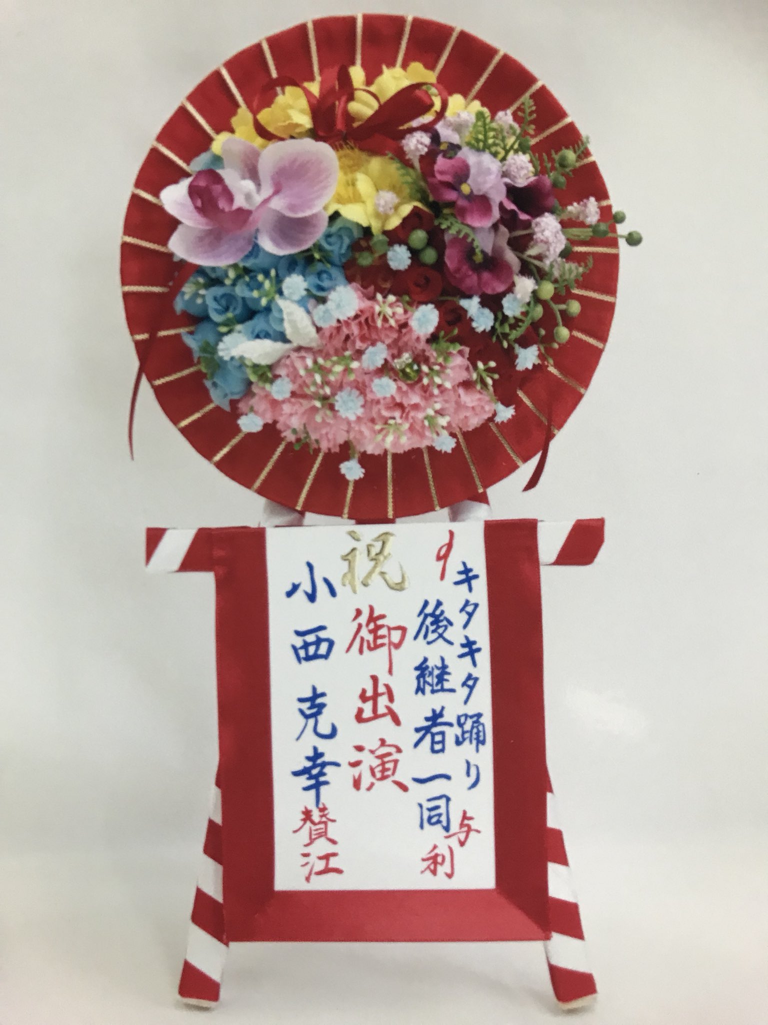 ๑ ๑ 今日小西さん宛に楽屋花をお送りしました ミニ花輪です ๑ ᴗ っ T Co Esepwcxzfq Twitter ๑ ๑ 今日小西さん宛に楽屋花をお送りしました ミニ花輪です ๑ ᴗ っ T Co Esepwcxzfq Twitter