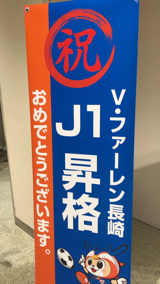 J1昇格おめでとう