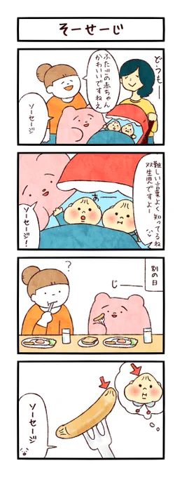 4コマ「そーせーじ」
#まるいともだち 