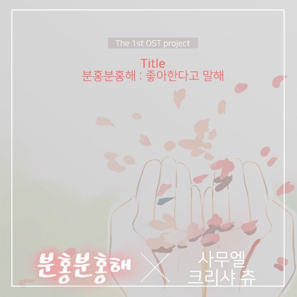 ComicaEnt's tweet photo. [Photo Teaser] #분홍분홍해 x #사무엘 x #크리샤츄
1st OST project 분홍분홍해 : 좋아한다고 말해 https://t.co/SXhwm59Ryt