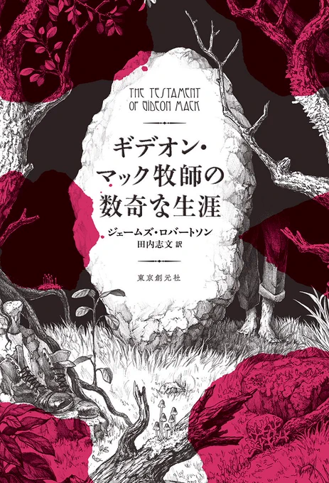 <お仕事>ネットに書影が出ました。東京創元社 1/12発売「ギデオン・マック牧師の数奇な生涯」ジェームズ・ロバートソン著注目のブッカー賞候補作!デザイナーは藤田知子さんです。モノクロペン画にピンクの特色印刷です!こちらから冒頭の立ち読みもできます! 