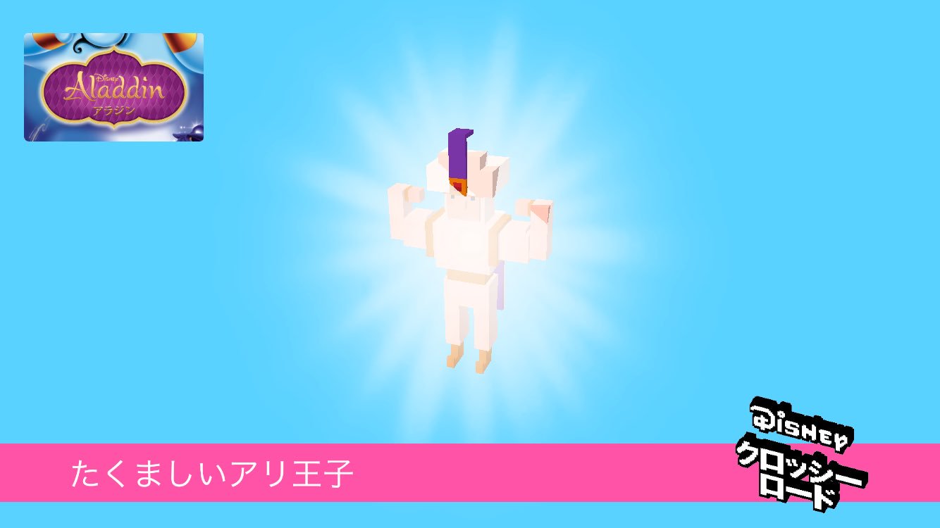 るとあ まったり 0 を集めてたくましいアリ王子をアンロックした ディズニークロッシーロード T Co Ngwvwxk9h1 るとあ まったり 0 を集めてたくましいアリ王子をアンロックした ディズニークロッシーロード T Co Ngwvwxk9h1
