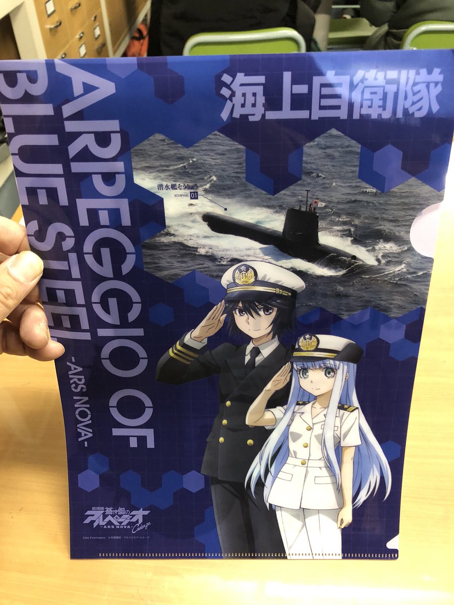 Lala 海自 横須賀 江ノ島でのmsc 604えのしま一般公開 アニメ 蒼き鋼のアフペジオとのコラボクリアファイルを遂に入手