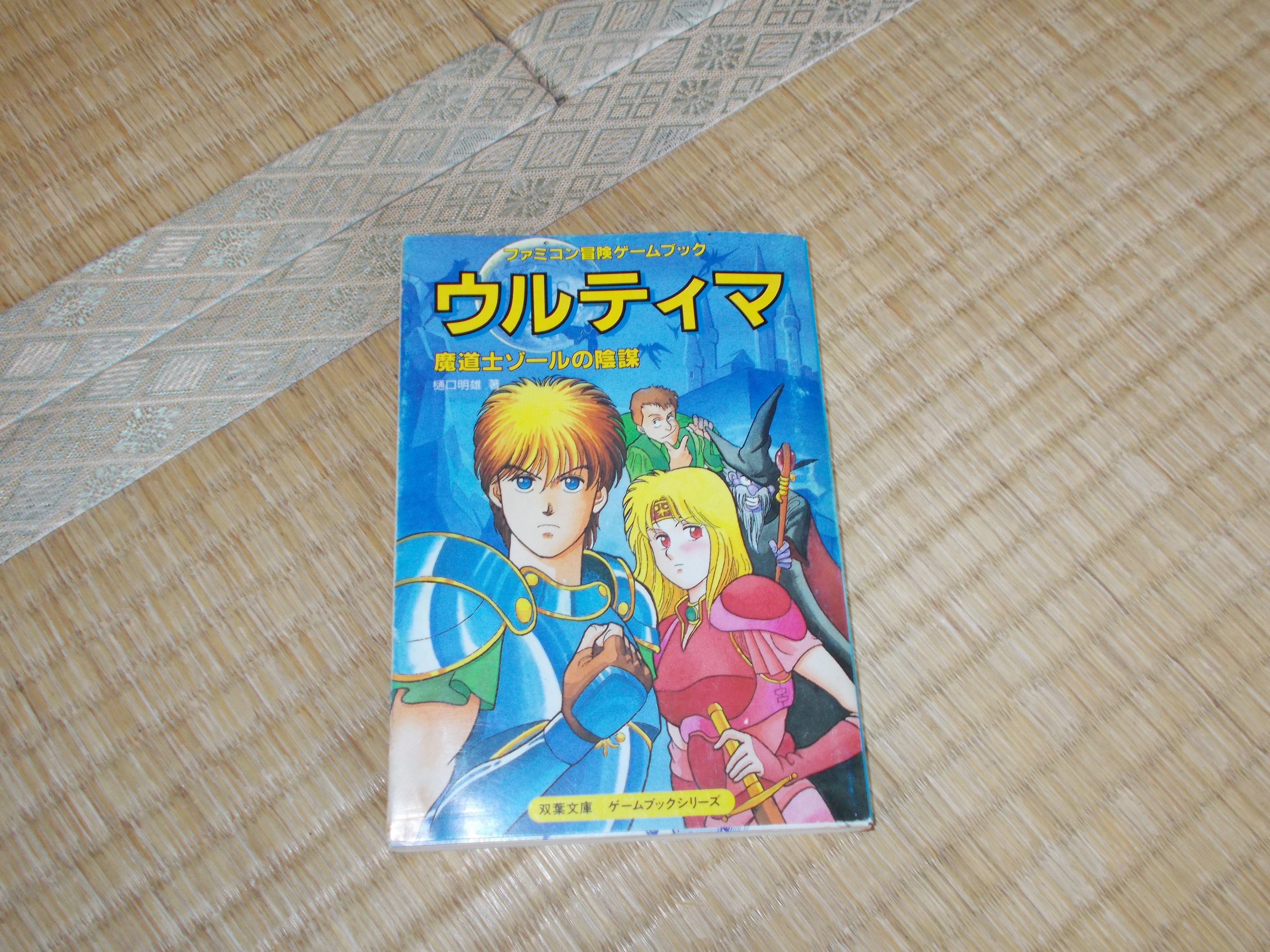 ウルティマVol.1 魔導士ゾールの陰謀（樋口明雄 1988年 双葉社