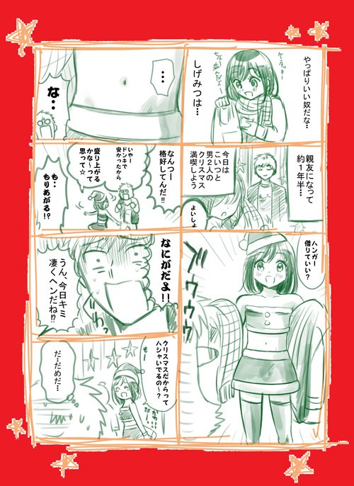 ボーイスカートの続きのようなクリスマス4コマ続きです。
今更なのですが4コマが3コマだったりするのですが、
気にせず4コマの要領で読んでくださればと思いますm(__)m
メリークリスマス??⭐️