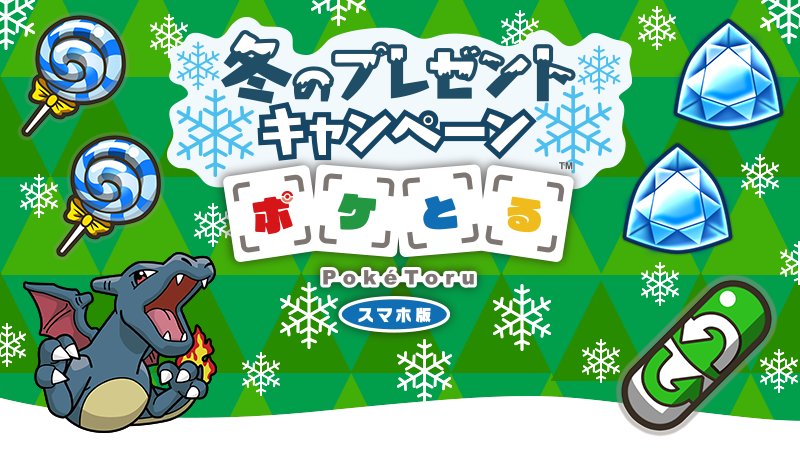 ポケモン公式ツイッター No Twitter ポケとる スマホ版 で 冬のプレゼントキャンペーンを実施 ホウセキやスキルチェンジなど クリスマスプレゼントがいっぱい クリスマスは ポケとる スマホ版 でenjoyしよう T Co 3cv4rmrmbo ポケとる T