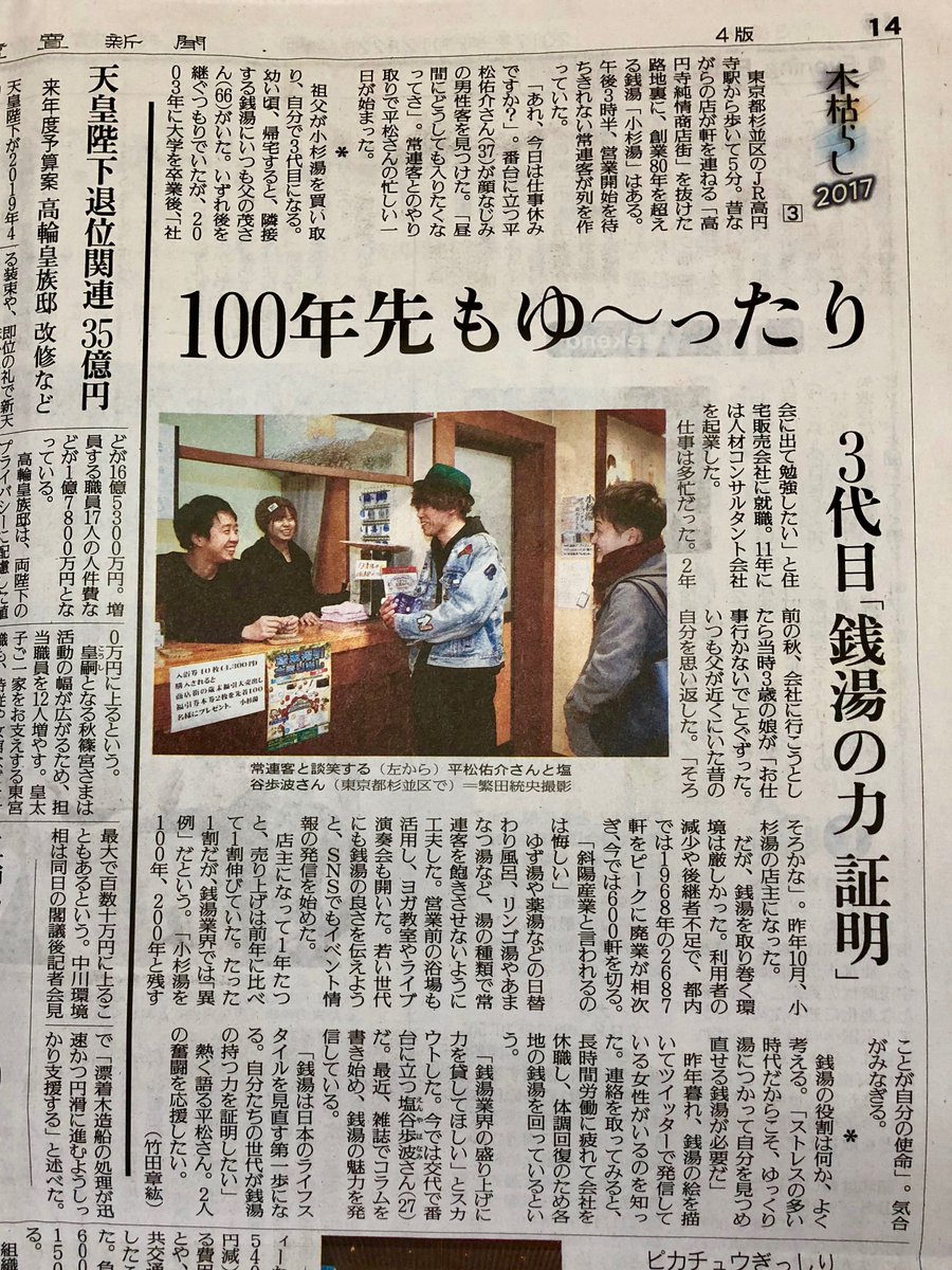 小杉湯 高円寺の銭湯 23日 金 読売新聞夕刊に掲載していただきました 100年先もゆ ったり 3代目 銭湯の力 証明 というタイトルがとてもしっくりきていて気に入っています 毎回思うのですが 取材を受ける度に記者さんから 言葉の 小杉湯 高円寺の銭湯 23日 金 読売新聞夕刊に掲載していただきました 100年先もゆ ったり 3代目 銭湯の力 証明 というタイトルがとてもしっくりきていて気に入っています 毎回思うのですが 取材を受ける度に記者さんから 言葉の
